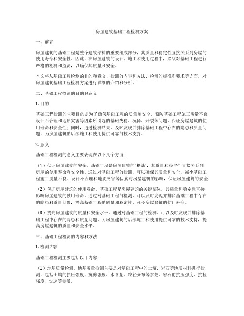 房屋建筑基础工程检测方案