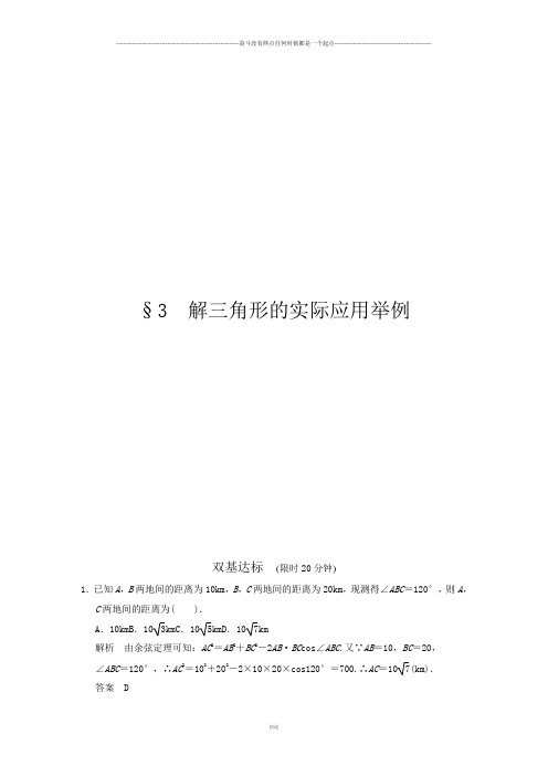 北师大版高中数学必修五§3 解三角形的实际应用举例