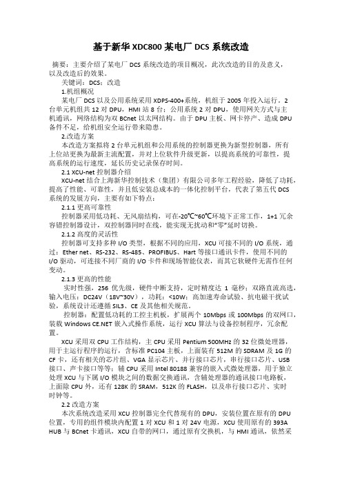 基于新华XDC800某电厂DCS系统改造
