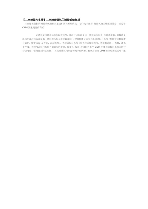 【三坐标技术支持】三坐标测量机的测量系统解析
