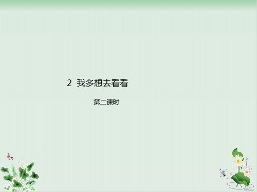 部编版我多想去看看PPT完美版2