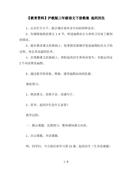 【教育资料】沪教版三年级语文下册教案 起死回生