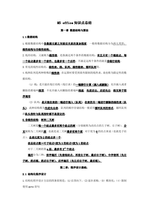 MS_Office选择题知识点