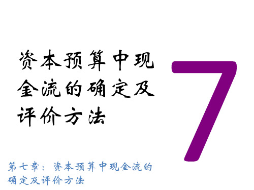 第七章资本预算中现金流的确定及评价方法(财务管理-西