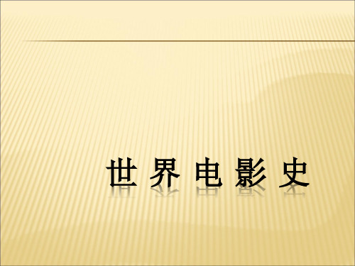 世界电影史ppt课件PPT
