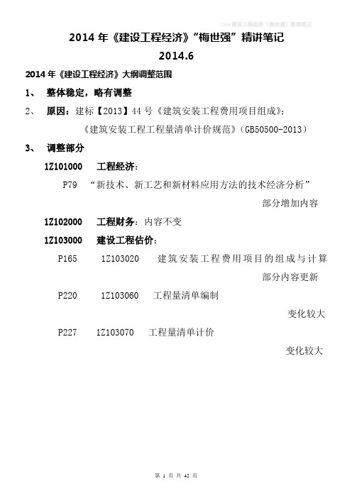 2014年一建《建设工程经济》“梅世强”精讲笔记