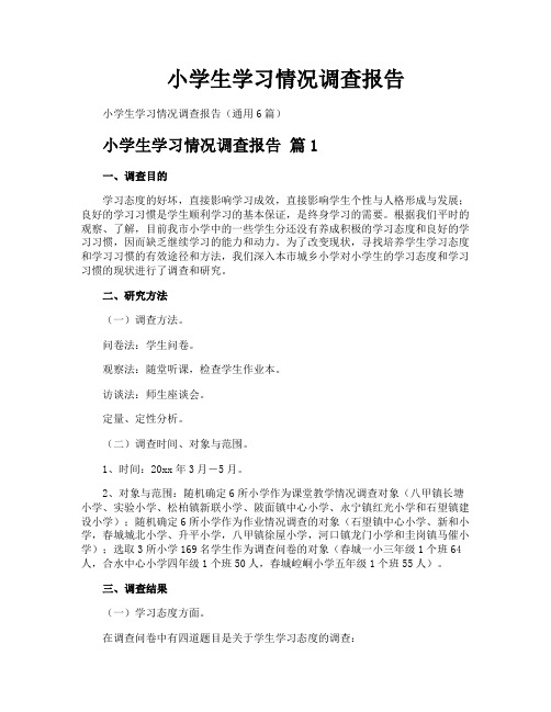 小学生学习情况调查报告