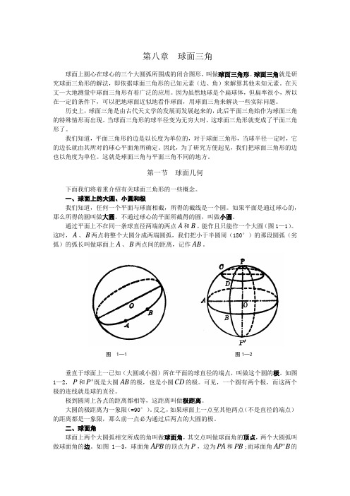 球面三角