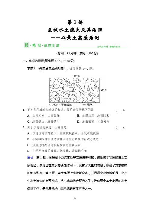 2014版(鲁教版江苏专用)总复习限时规范训练 限时规范训练12-1