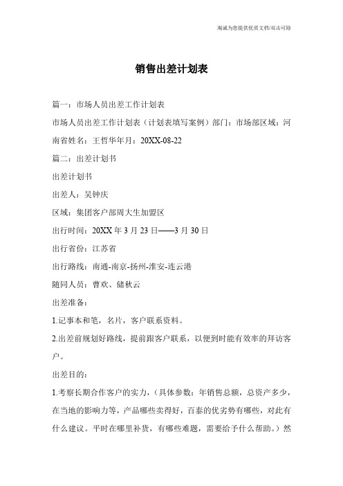 销售出差计划表