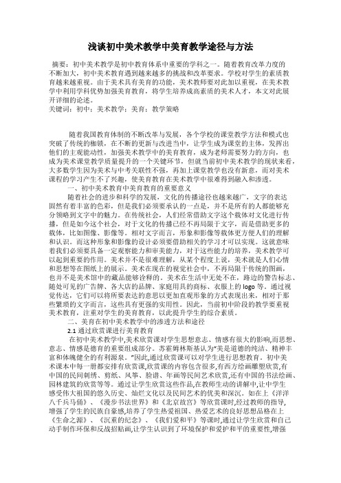 浅谈初中美术教学中美育教学途径与方法
