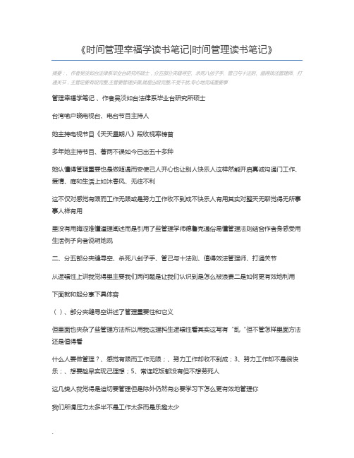 时间管理幸福学读书笔记时间管理读书笔记