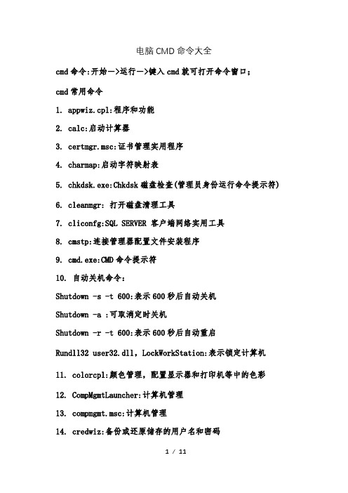 电脑运行CMD命令大全最新版