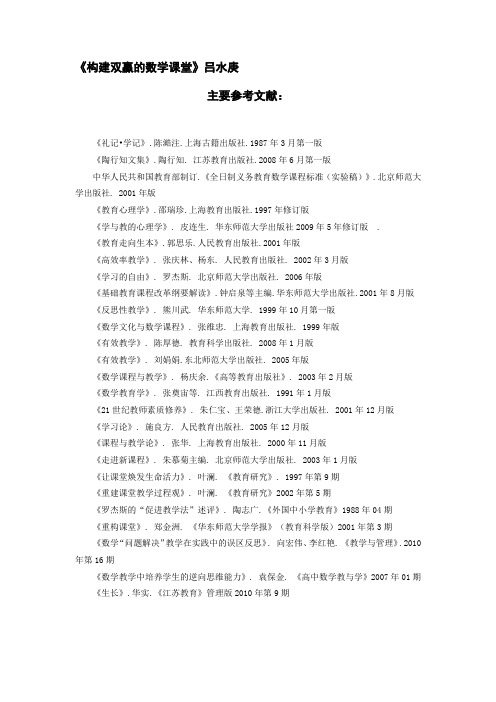 《构建双赢的课堂》主要参考文献