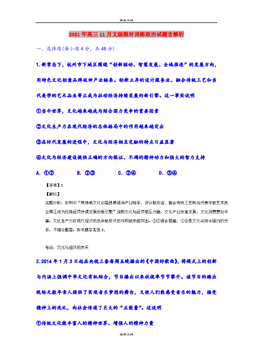 2021年高三11月文综限时训练政治试题含解析