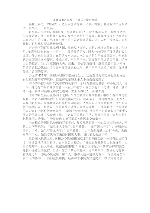 圣贤故事之秦穆公五张羊皮换百里溪
