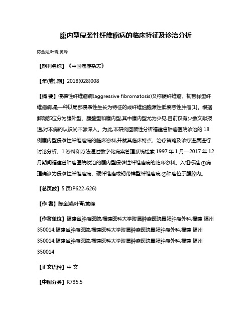 腹内型侵袭性纤维瘤病的临床特征及诊治分析