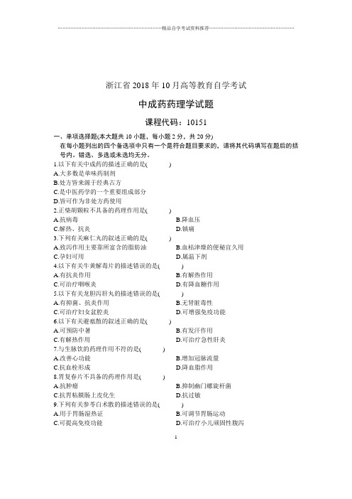 (全新整理)10月浙江中成药药理学自考试卷及答案解析