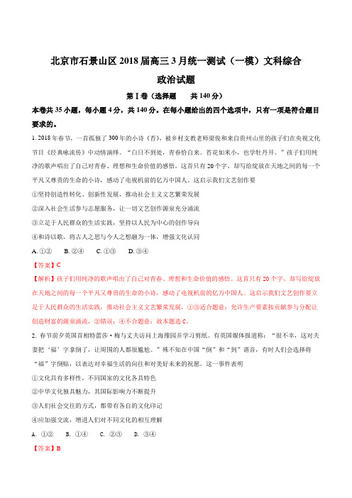 【全国市级联考】北京市石景山区2018届高三3月统一测试(一模)文科综合政治试题(解析版)