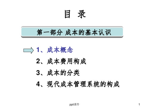 《成本管理》PPT课件