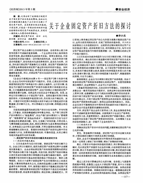 关于企业固定资产折旧方法的探讨