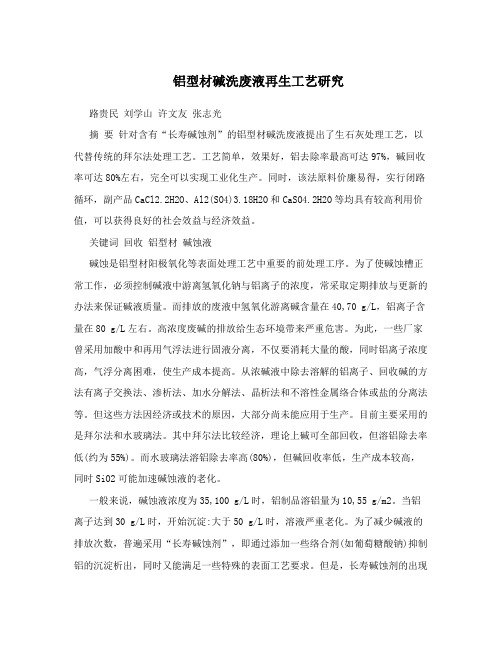 铝型材碱洗废液再生工艺研究