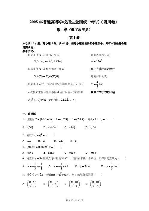 2008年普通高等学校招生全国统一考试数学(四川卷·理科)(附答案,完全word版)