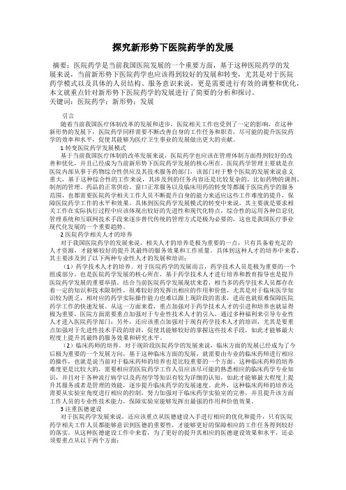 探究新形势下医院药学的发展