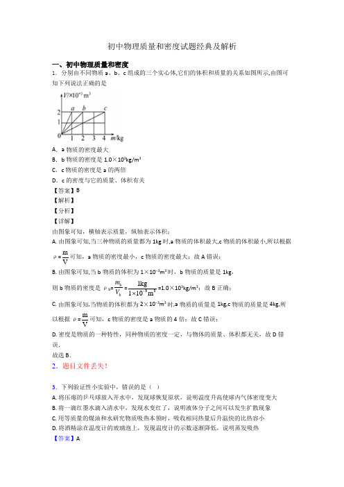 初中物理质量和密度试题经典及解析