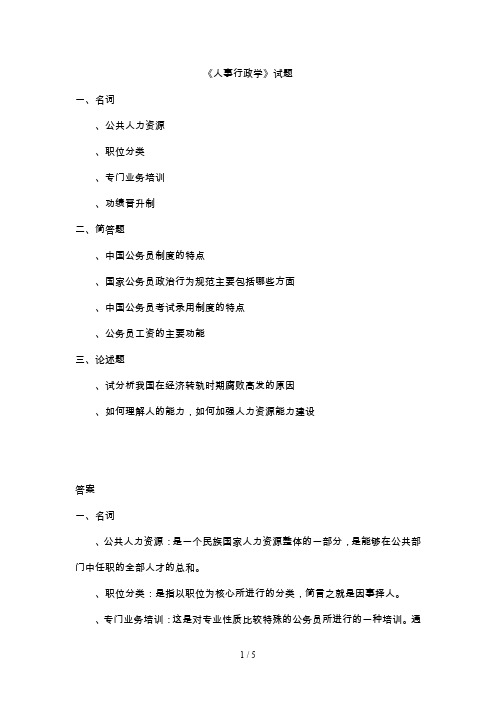 《人事行政学》试题B