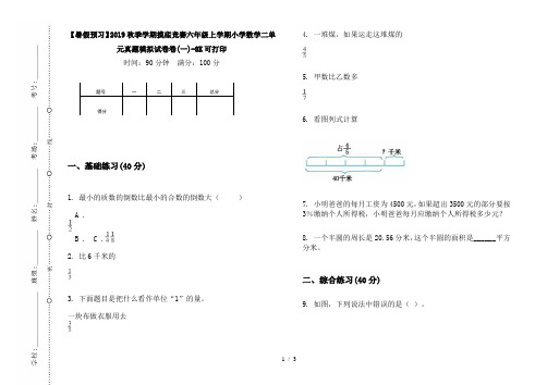 【暑假预习】2019秋季学期摸底竞赛六年级上学期小学数学二单元真题模拟试卷卷(一)-8K可打印