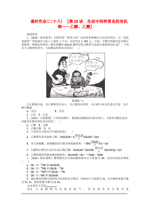 2019届高考化学一轮复习训练-第28讲-生活中两种常见的有机物-乙醇、乙酸(含解析)
