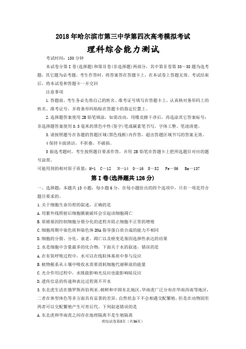 2018年哈三中四模理综试题
