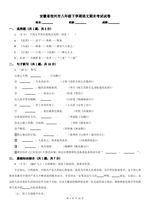 安徽省宿州市八年级下学期语文期末考试试卷