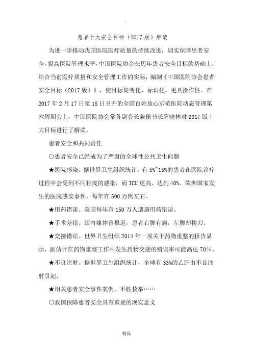 患者十大安全目标(2017版)解读