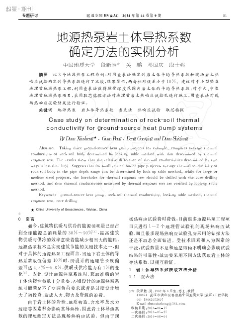 地源热泵岩土体导热系数确定方法的实例分析