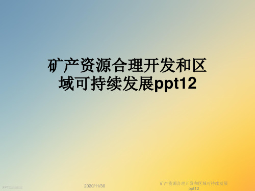 矿产资源合理开发和区域可持续发展ppt12