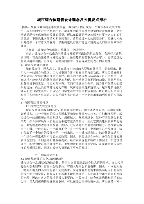 城市综合体建筑设计理念及关键要点探析