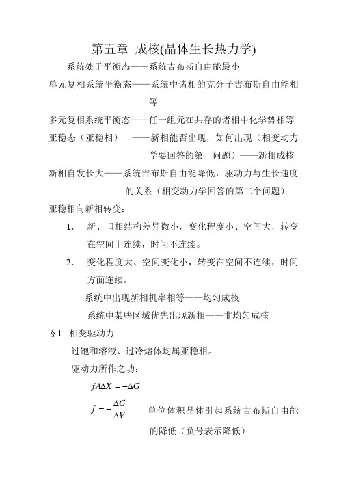 晶体生长第五章 成核(晶体生长热力学)