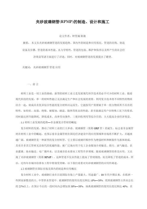 夹砂玻璃钢管(RPMP)的制造、设计和施工