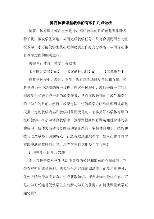 提高体育课堂教学有效性做法论文