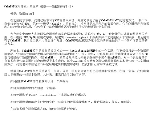 CakePHP应用开发：第五章 模型——数据的访问(1)