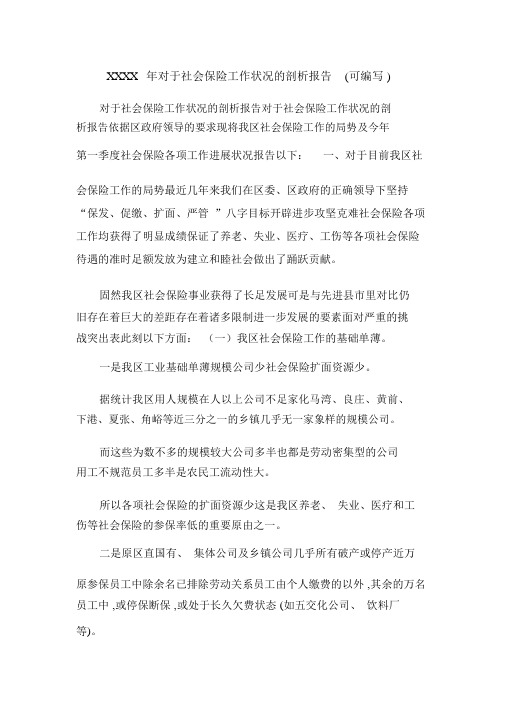 XXXX年关于社会保险工作情况的分析报告(可编辑).doc