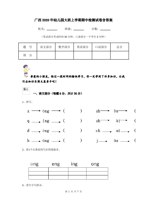 广西2020年幼儿园大班上学期期中检测试卷含答案