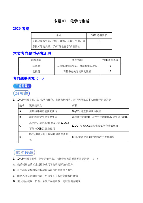 专题01 化学与生活-2020年高考化学十年真题精解(全国Ⅰ卷)(原卷版)