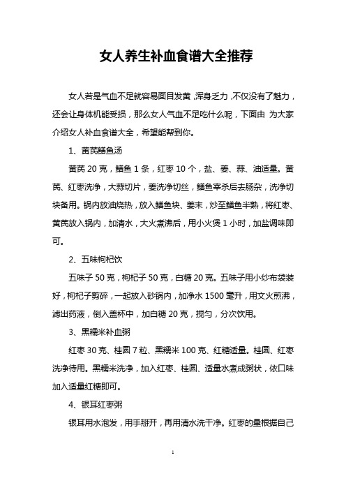 女人养生补血食谱大全推荐