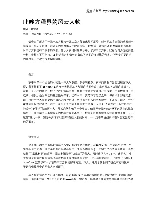 叱咤方程界的风云人物