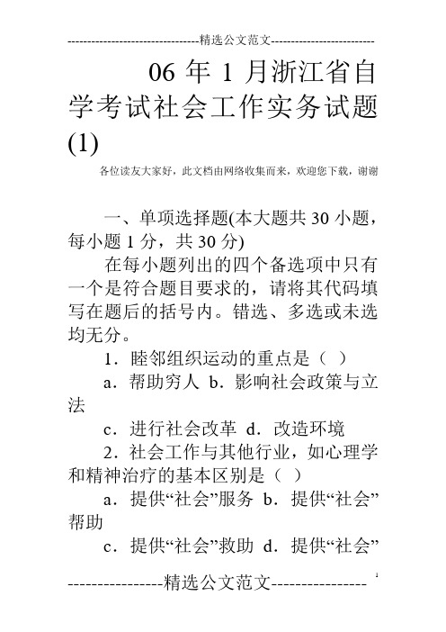 06年1月浙江省自学考试社会工作实务试题(1)