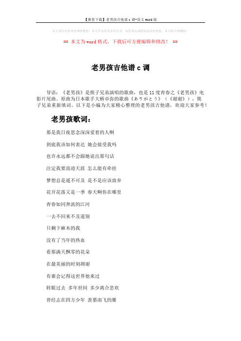【推荐下载】老男孩吉他谱c调-范文word版 (3页)