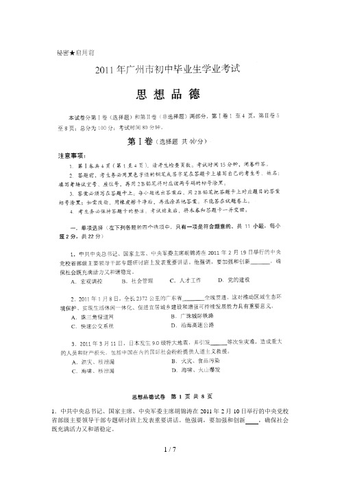 广东省广州中考思想品德试卷(word版)部分答案